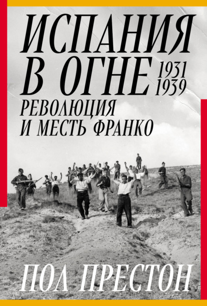 Скачать книгу Испания в огне. 1931–1939. Революция и месть Франко