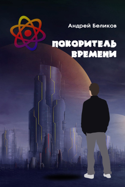Скачать книгу Покоритель времени