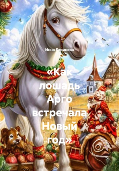 Скачать книгу «Как лошадь Арго встречала Новый год»