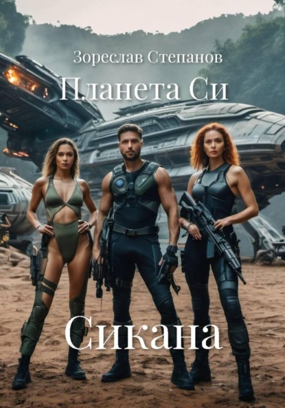 Скачать книгу Планета Си