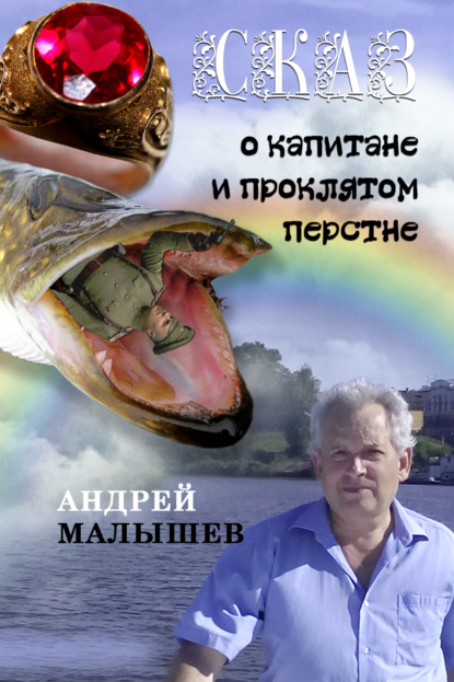 Скачать книгу Сказ о капитане и проклятом перстне. Избранное