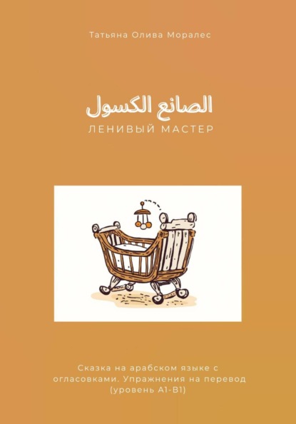 Скачать книгу الصانع الكسول / Ленивый мастер. Сказка на арабском языке с огласовками. Упражнения на перевод (уровень А1-В1)