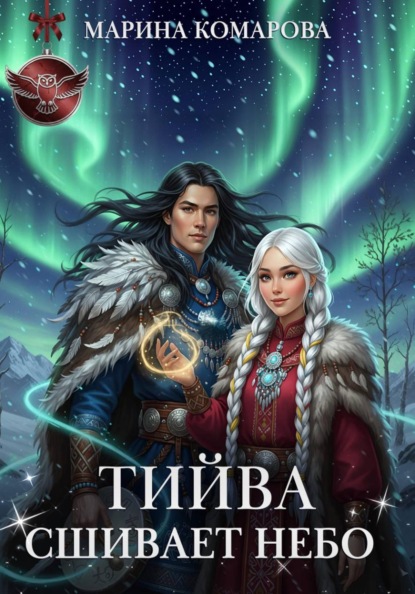 Скачать книгу Тийва сшивает небо