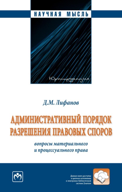 Скачать книгу Административный порядок разрешения правовых споров: вопросы материального и процессуального права (монография)