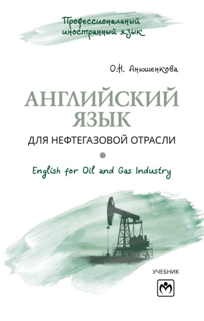 Скачать книгу Английский язык для нефтегазовой отрасли (English for Oil and Gas Industry)
