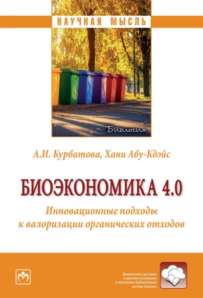 Скачать книгу Биоэкономика 4.0.: Инновационные подходы к валоризации органических отходов