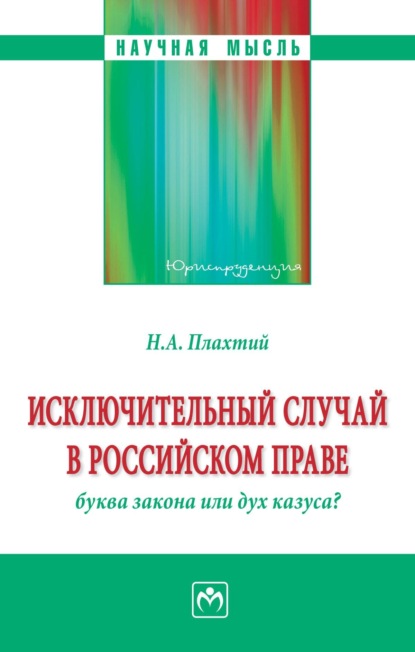 Скачать книгу Исключительный случай в российском праве: буква закона или дух казуса?