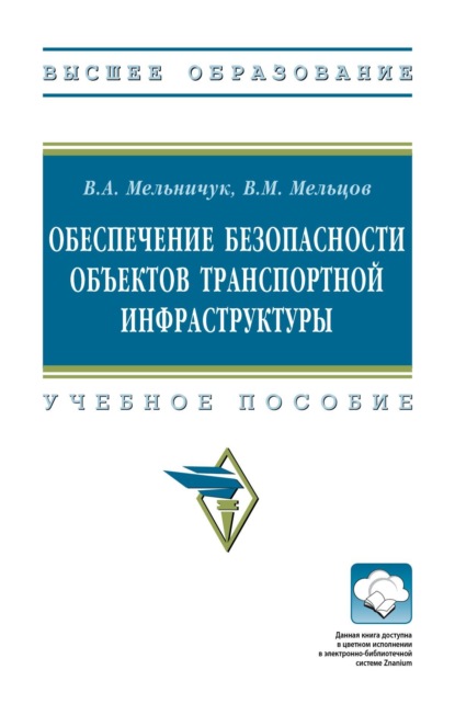 Скачать книгу Обеспечение безопасности объектов транспортной инфраструктуры