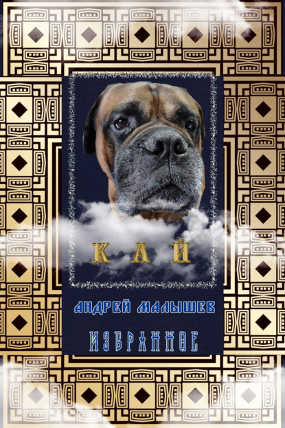 Кай. Избранное