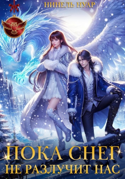 Скачать книгу Пока снег не разлучит нас
