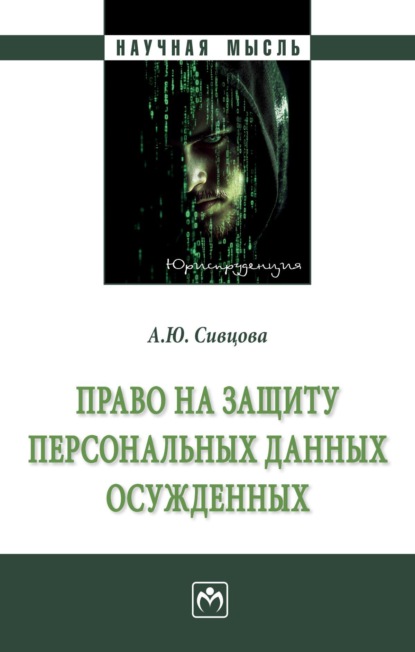 Скачать книгу Право на защиту персональных данных осужденных