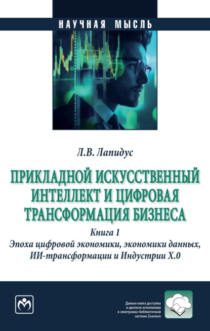 Скачать книгу Прикладной искусственный интеллект и цифровая трансформация бизнеса: Книга 1. Эпоха цифровой экономики, экономики данных, ИИ-трансформации и Индустрии Х.О.