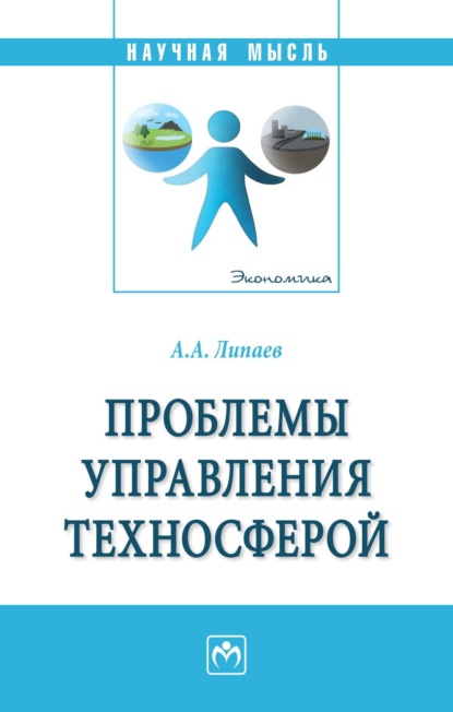 Скачать книгу Проблемы управления техносферой