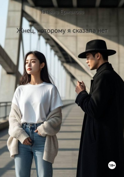 Скачать книгу Жнец, которому я сказала нет