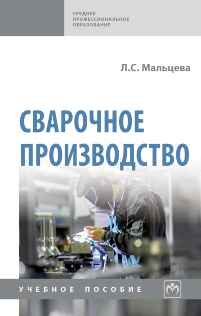 Скачать книгу Сварочное производство