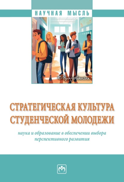 Скачать книгу Стратегическая культура студенческой молодежи: наука и образование в обеспечении выбора перспективного развития