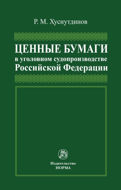 Скачать книгу Ценные бумаги в уголовном судопроизводстве Российской Федерации