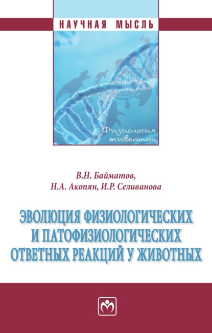 Скачать книгу Эволюция физиологических и патофизиологических ответных реакций у животных