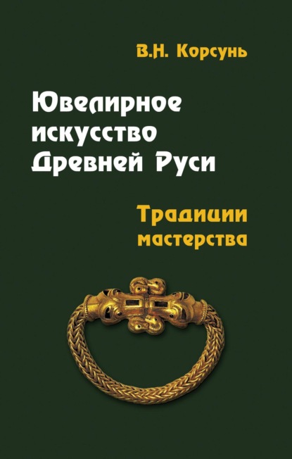 Скачать книгу Ювелирное искусство Древней Руси. Традиции мастерства