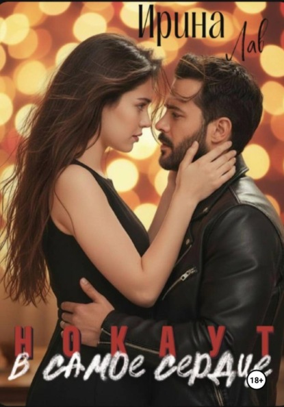 Скачать книгу Нокаут. В самое сердце