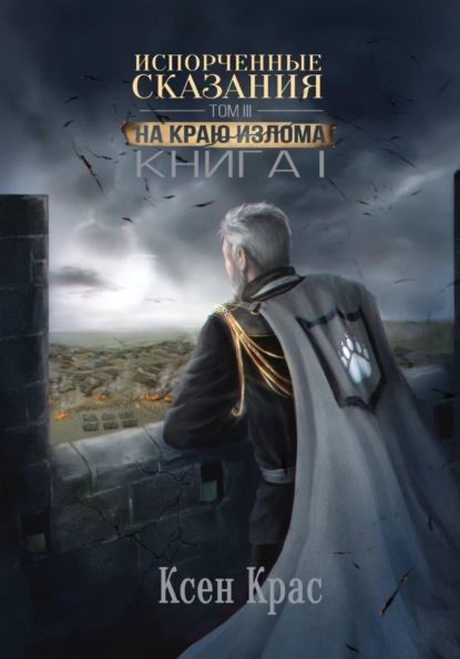 Скачать книгу Испорченные сказания. Том III. На краю изломаю. Книга 1