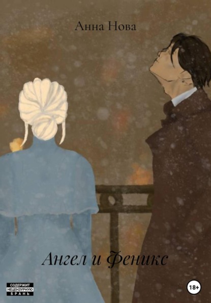 Скачать книгу Ангел и Феникс
