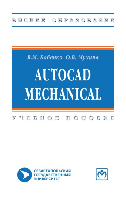 Скачать книгу AutoCAD Mechanical