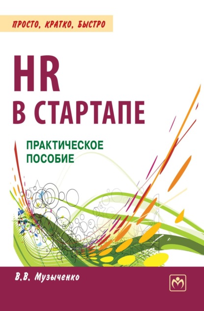 Скачать книгу HR в СТАРТАПе