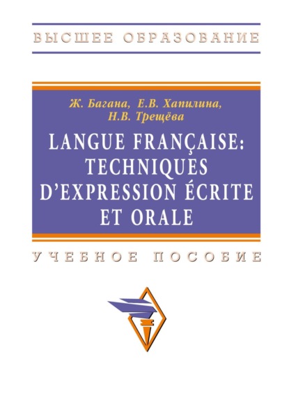 Скачать книгу Langue francaise: Techniques dexpression ecrite et orale: Учебное пособие