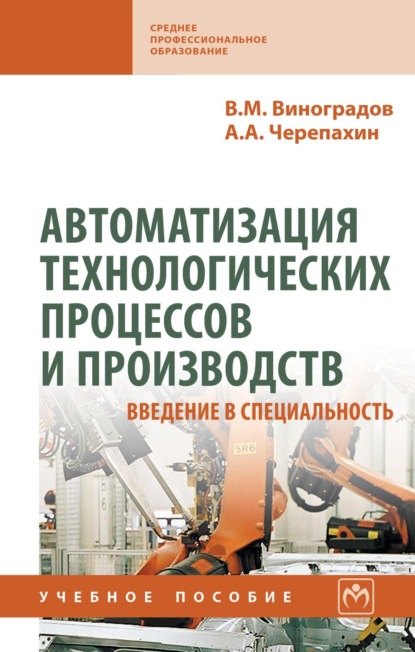 Скачать книгу Автоматизация технологических процессов и производств. Введение в специальность