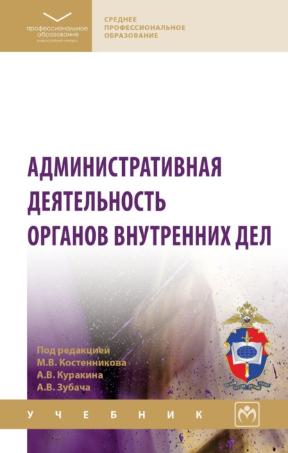 Скачать книгу Административная деятельность органов внутренних дел