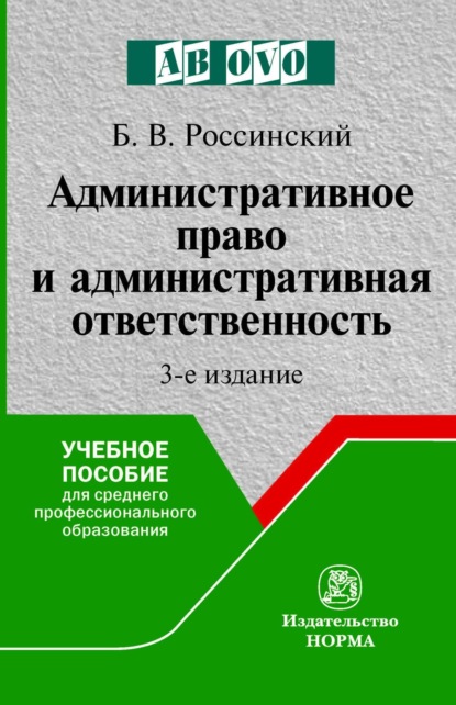 Скачать книгу Административное право и административная ответственность