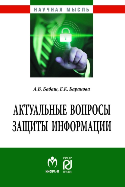 Скачать книгу Актуальные вопросы защиты информации