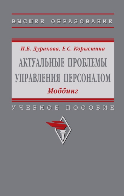 Скачать книгу Актуальные проблемы управления персоналом: Моббинг