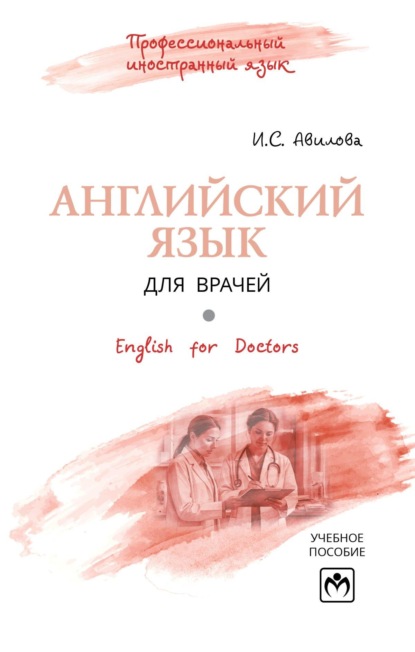 Скачать книгу English for Doctors = Английский язык для врачей