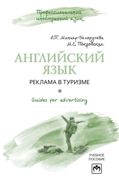 Скачать книгу Английский язык. GUIDES FOR ADVERTISING. Реклама в туризме