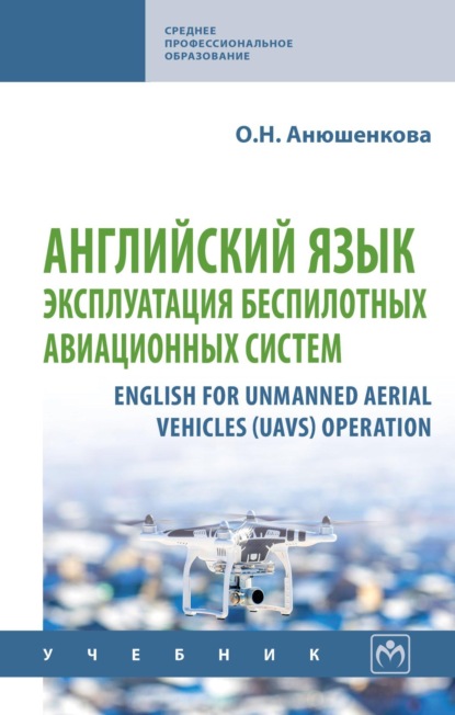 Скачать книгу Английский язык: эксплуатация беспилотных авиационных систем