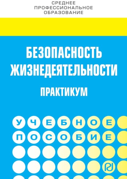 Скачать книгу Безопасность жизнедеятельности. Практикум