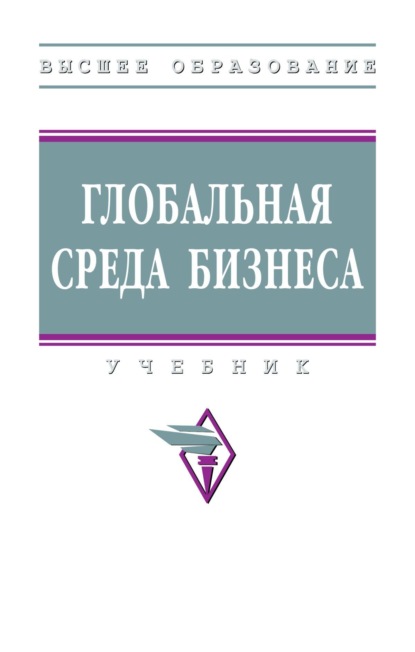 Скачать книгу Глобальная среда бизнеса