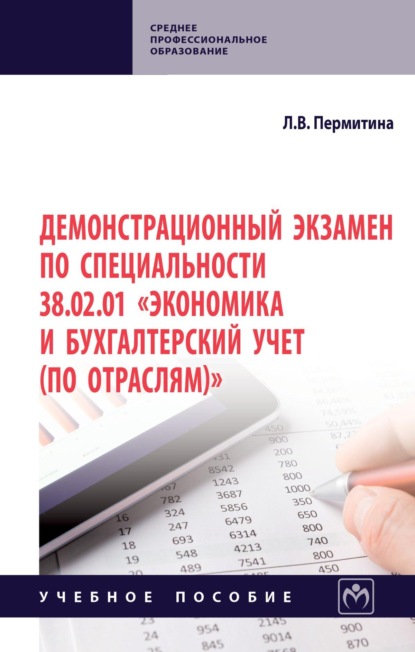 Скачать книгу Демонстрационный экзамен по специальности 38.02.01 Экономика и бухгалтерский учет (по отраслям)