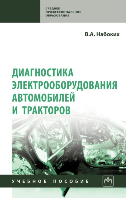 Скачать книгу Диагностика электрооборудования автомобилей и тракторов