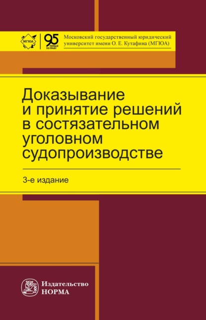 Скачать книгу Доказывание и принятие решений в состязательном уголовном судопроизводстве
