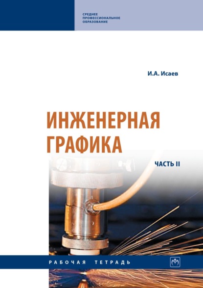 Скачать книгу Инженерная графика: Рабочая тетрадь: Часть 2