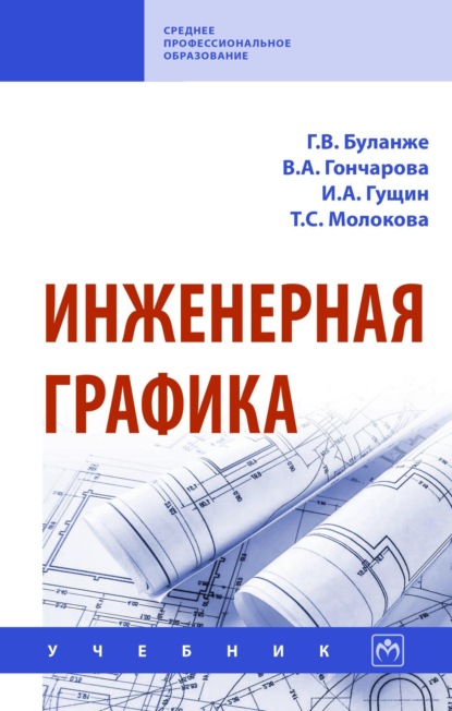 Скачать книгу Инженерная графика