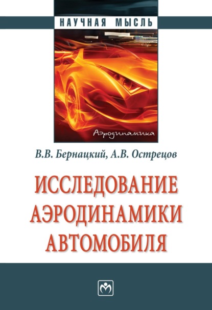 Скачать книгу Исследование аэродинамики автомобиля