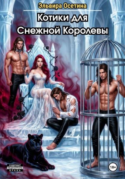 Скачать книгу Котики для Снежной Королевы
