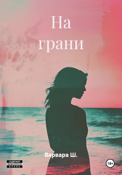 Скачать книгу На грани