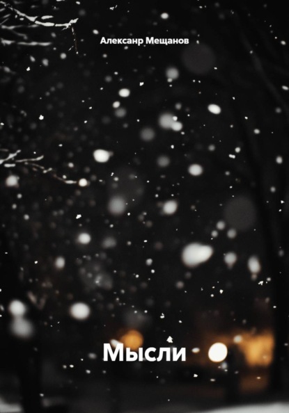 Скачать книгу Мысли