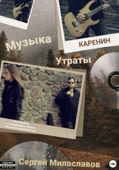 Скачать книгу Музыка Утраты