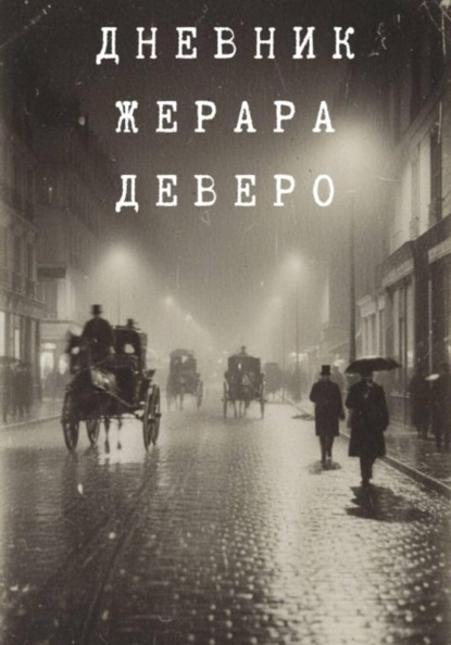 Скачать книгу Дневник Жерара Деверо